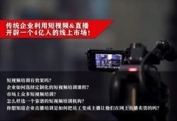 短视频直播企业培训,赋能内容创作与直播运营新技能